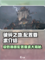 《破碎之地》配置要求大曝光！💥游戏流畅运行必备🔥