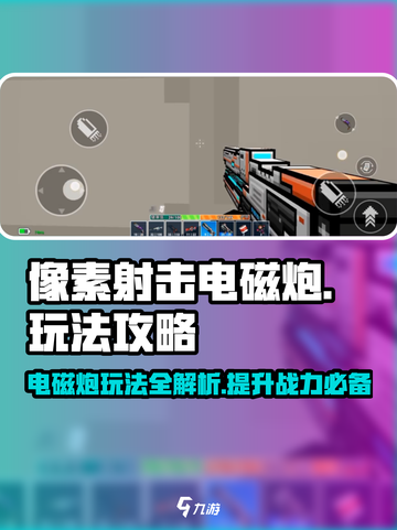 像素射击电磁炮🔥玩法攻略：轻松制胜的秘诀在这里！截图1