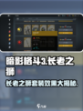 暗影格斗3🔥长老之狮套装效果全解析！