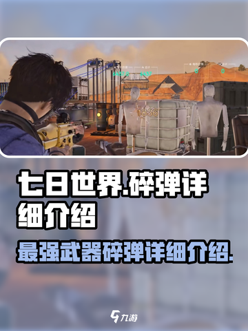 七日世界🔥碎弹玩法全解析，游戏党必看！截图1