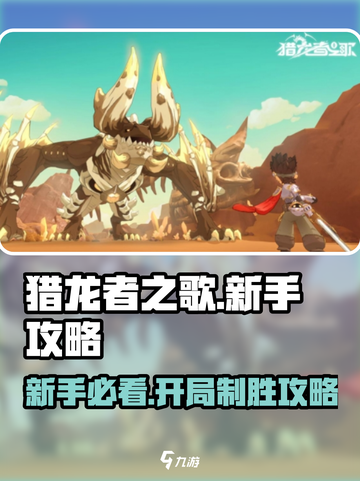 猎龙者之歌新手开局思路介绍截图1