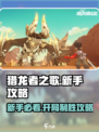 猎龙者之歌新手开局思路介绍