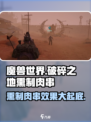 破碎之地🔥熏制肉串做法与效果大揭秘！🎮🍖