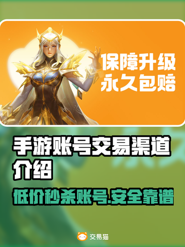 手游交易猫🔥游戏账号安全交易平台推荐！截图1