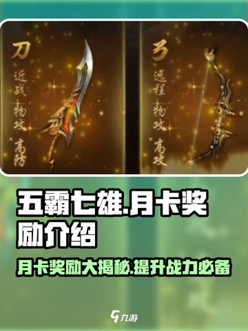 五霸七雄🔥月卡奖励大揭秘！💎游戏福利拿到手软截图1