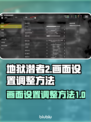 地狱潜者2💡画面设置在哪？画质党必看！
