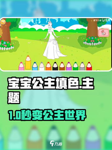 💥宝宝公主填色爆火！超萌涂色治愈又上头👑🎨截图1