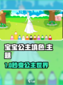💥宝宝公主填色爆火！超萌涂色治愈又上头👑🎨