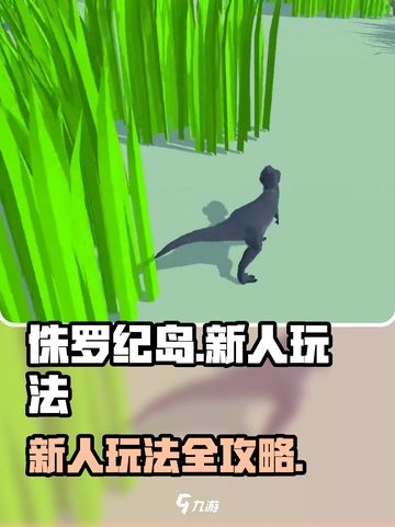 侏罗纪岛🔥新人必看！超简单玩法揭秘🦖截图1