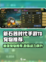 新石器时代手游T0宠物推荐介绍