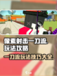 像素射击一刀流怎么玩介绍