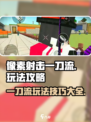 像素射击一刀流怎么玩介绍