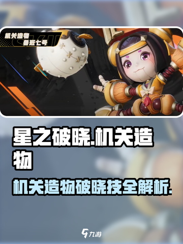《星之破晓》机关造物技曝光！💥截图1