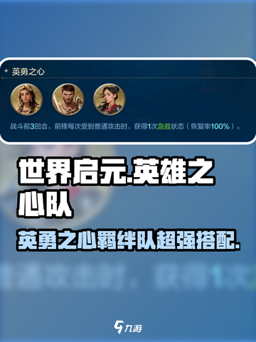 世界启元🔥英雄之心队超详细羁绊阵容介绍！截图1