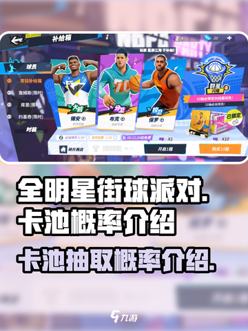 全明星街球派对卡池抽取概率怎么样介绍截图1