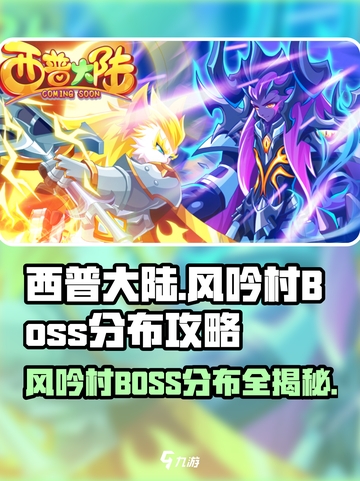 西普大陆手游风吟村boss分布攻略介绍截图1