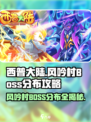 西普大陆手游风吟村boss分布攻略介绍