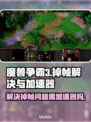 魔兽争霸3掉帧？一招教你搞定！🚀🔥