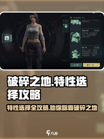 破碎之地特性🔥这样选让你战力飙升！🎮截图1