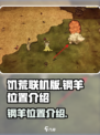 饥荒联机版钢羊在哪里能找到介绍