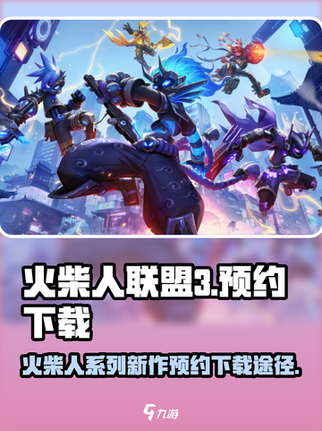 火柴人联盟3🔥预约下载途径大曝光！💥截图1