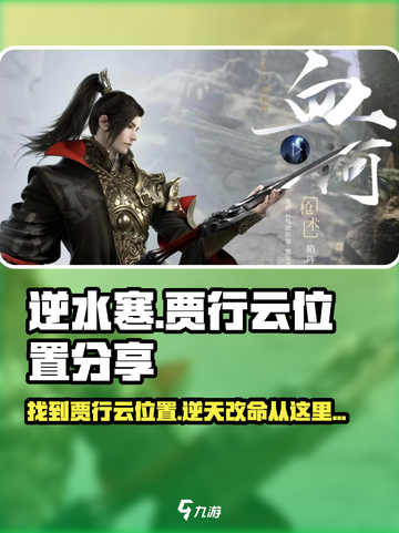 逆水寒🔥贾行云位置大曝光！速来打卡截图1