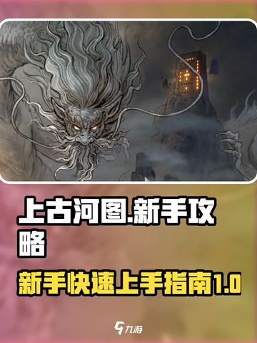 上古河图🔥新手必看！玩转攻略💎截图1