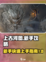 上古河图🔥新手必看！玩转攻略💎