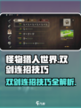 狩猎时刻双剑怎么连招介绍