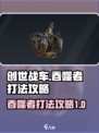 创世战车吞噬者怎么打介绍