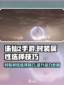 诛仙2手游Fashion属性大揭秘！✨穿出战力巅峰🔥
