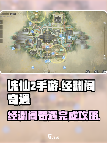 诛仙2手游🔥经渊阁奇遇完成攻略📍截图1