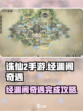 诛仙2手游🔥经渊阁奇遇完成攻略📍
