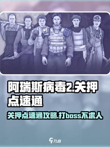 阿瑞斯病毒2🔥关押点速通攻略，轻松通关不求人！截图1