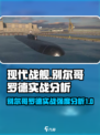 现代战舰别尔哥罗德怎么样介绍