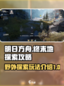 明日方舟终末地野外探索攻略介绍