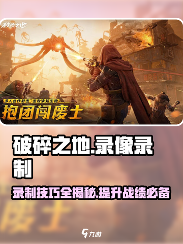 破碎之地录像怎么录制介绍截图1