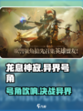 龙息神寂异界号角介绍介绍