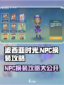 💥波西亚时光手游NPC换装攻略来啦！💎
