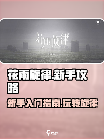 花雨旋律🔥新手必看！轻松上手攻略🎉截图1