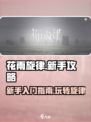 花雨旋律🔥新手必看！轻松上手攻略🎉