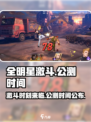 全明星激斗上线时间什么时候介绍