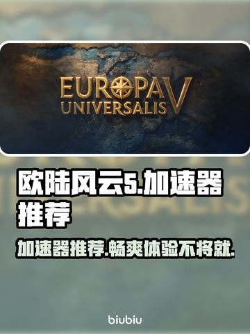 欧陆风云5加速器推荐💥超低延迟畅玩🎉截图1