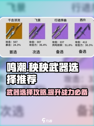 鸣潮🔥秧秧武器选择攻略💡助你战力飙升！截图1