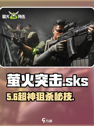 萤火突击🔥SKS神装攻略截图1