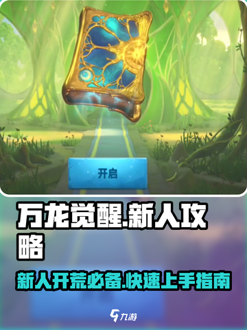 万龙觉醒🔥新人必看！轻松开荒爆率提升秘籍✨截图1