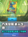 万龙觉醒🔥新人必看！轻松开荒爆率提升秘籍✨