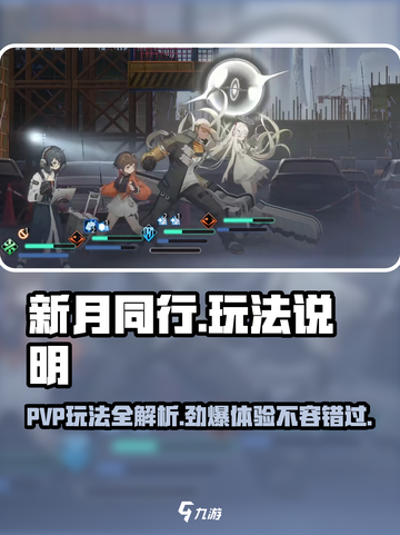 新月同行有没有PVP介绍截图1