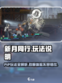 新月同行有没有PVP介绍