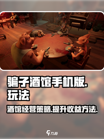 骗子酒馆手机版攻略介绍截图1
